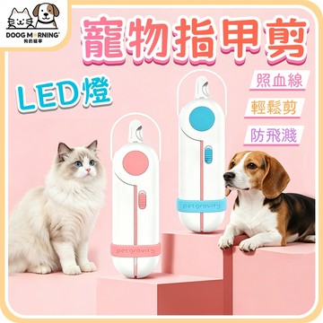 【狗的貓寧】寵物指甲剪 貓咪指甲剪 LED寵物指甲剪 貓指甲剪 狗狗指甲剪 狗指甲剪 寵物指甲刀 指甲剪