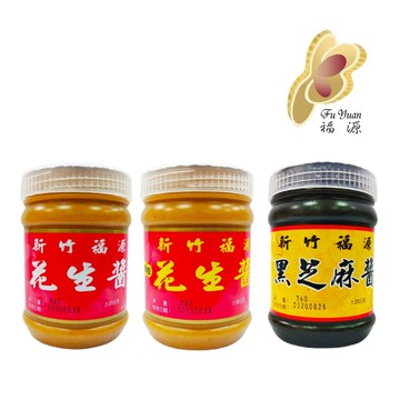 新竹福源 花生醬 芝麻醬 【台灣夯 伴手禮物產館】芝麻醬 顆粒花生醬 福源