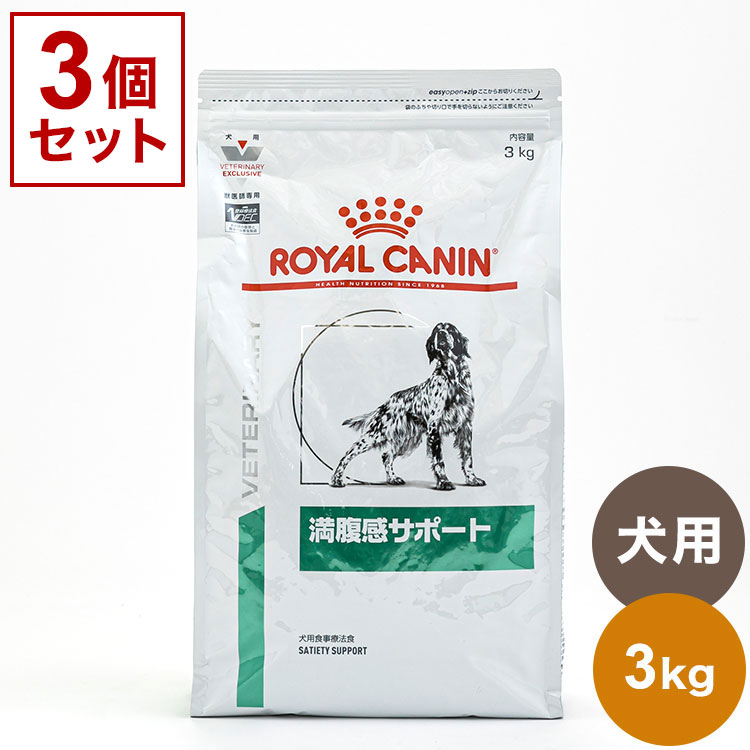 ロイヤルカナン 療法食 犬 満腹感サポート 3kg x3 9kg 食事療法食 犬用