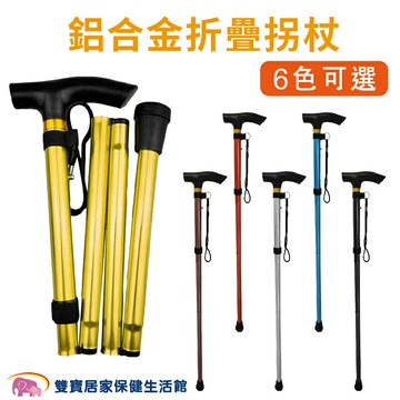 五心 鋁合金折疊拐杖 登山杖 單手拐 伸縮拐杖 摺疊拐杖 鋁合金拐杖 可調整高度拐杖 老人拐杖 輔助走路