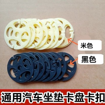 【臺灣出貨】汽車坐墊卡扣座套梅花盤金屬掛鉤子輔料卡片座墊固定卡盤座椅配件