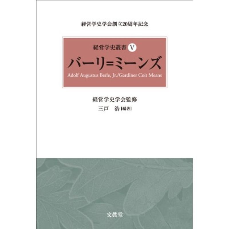 バーリ=ミーンズ (経営学史叢書)