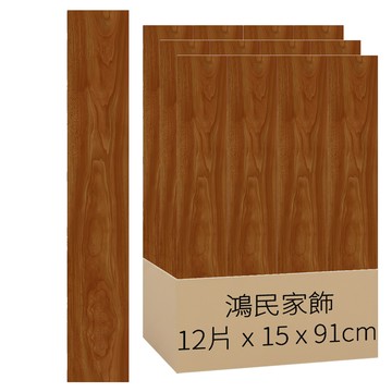 鴻民家飾 超耐磨免刷膠PVC自黏木紋地板貼 12片  15 x 91cm