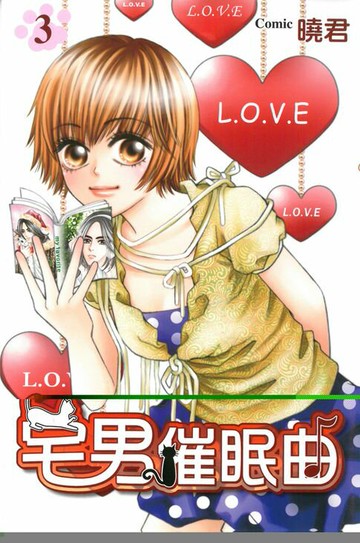 【電子書】宅男催眠曲 (3)