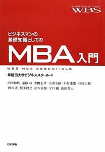  ビジネスマンの基礎知識としてのＭＢＡ入門／早稲田大学ビジネススクール