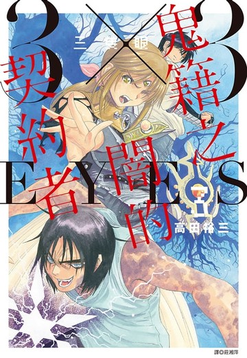 【電子書】三隻眼 鬼籍之闇的契約者(03)