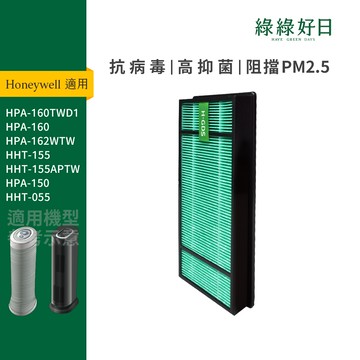 適用 Honeywell 霍尼韋爾 HPA-160 HPA-162 HHT-155-APTW 抗菌HEPA濾網 綠綠好日