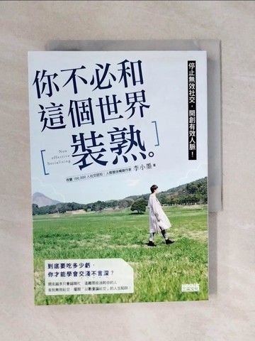 【書寶二手書T1／歷史_XSN】你不必和這個世界裝熟：停止無效社交，開創有效人脈！_李小墨