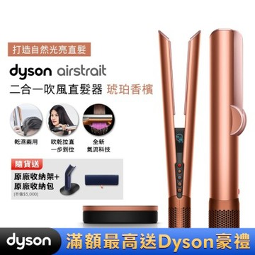 【張員瑛同款】Dyson戴森 Airstrait二合一吹風直髮器 HT01 琥珀香檳 贈原廠架+原廠包