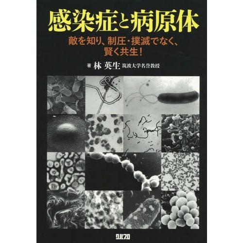 感染症と病原体 敵を知り,制圧・撲滅でなく,賢く共生