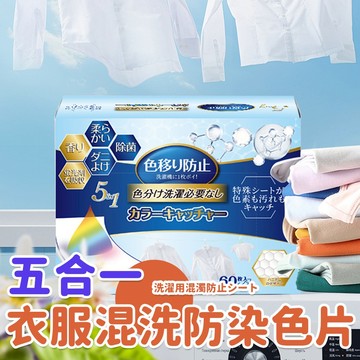 日本和匠洗衣吸色片五合一衣服混洗防染色串色紙留香加厚色母片