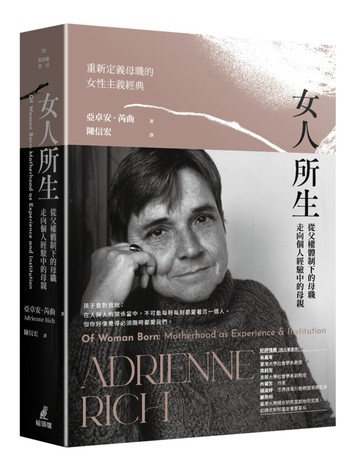 女人所生：從父權體制下的母職走向個人經驗中的母親