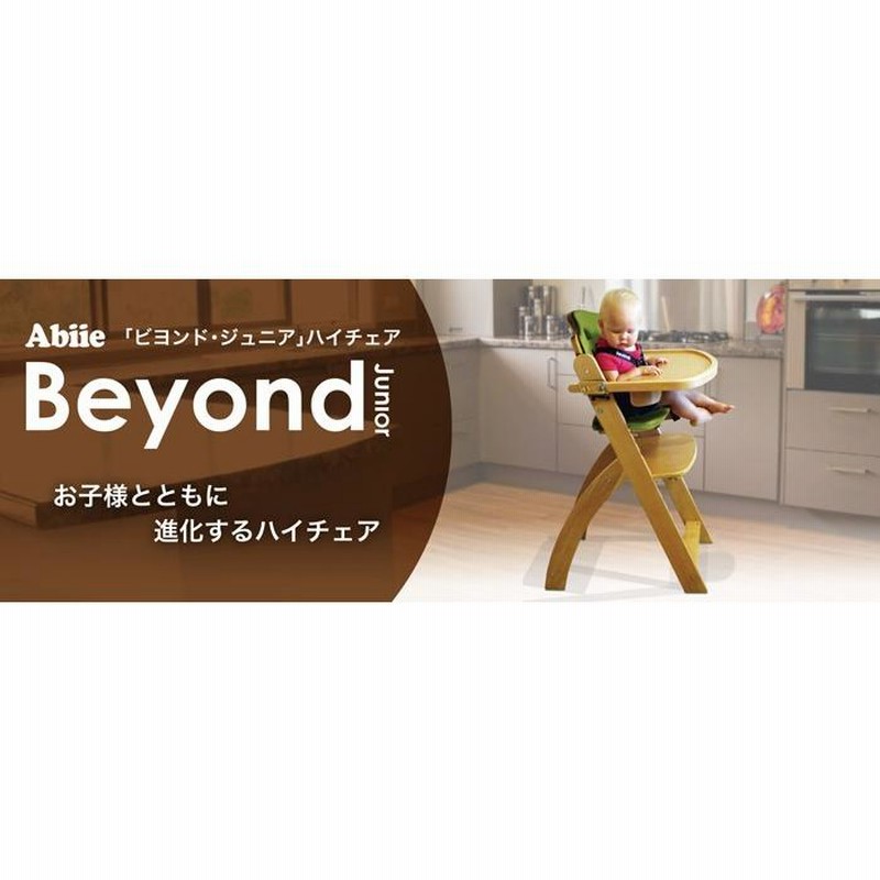 ベビーチェア Abiie Beyond Junior ビヨンド ジュニア ハイチェア