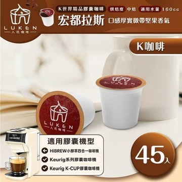 K世界精品膠囊咖啡【宏都拉斯(盧安達) 45顆】 LUKEN-KC-103適用HiBREW/K-CUP膠囊咖啡機