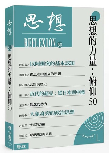 思想的力量：俯仰50（思想50） 1/e 思想編委會編著 2024 聯經