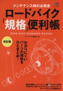  ロードバイク「規格」便利帳　改訂版 エイムック２８１１／?出版社