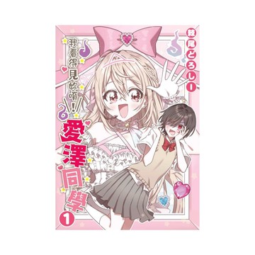 我看得見你唷！愛澤同學(1)