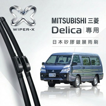【隔日到•長效激潑水】MITSUBISHI 三菱 Delica 得利卡 全年份 專用軟骨鍍膜雨刷 WIPER-X