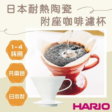 【HARIO】V60_日本耐熱陶瓷咖啡濾杯-02-白色-1~4杯用-附座-日本製