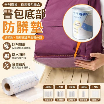 👉️特惠免運🧘🏻‍♀️【出門好物】書包底部 防髒墊 揹包底防髒貼 書包底部保護薄膜片 防刮花底部防磨貼