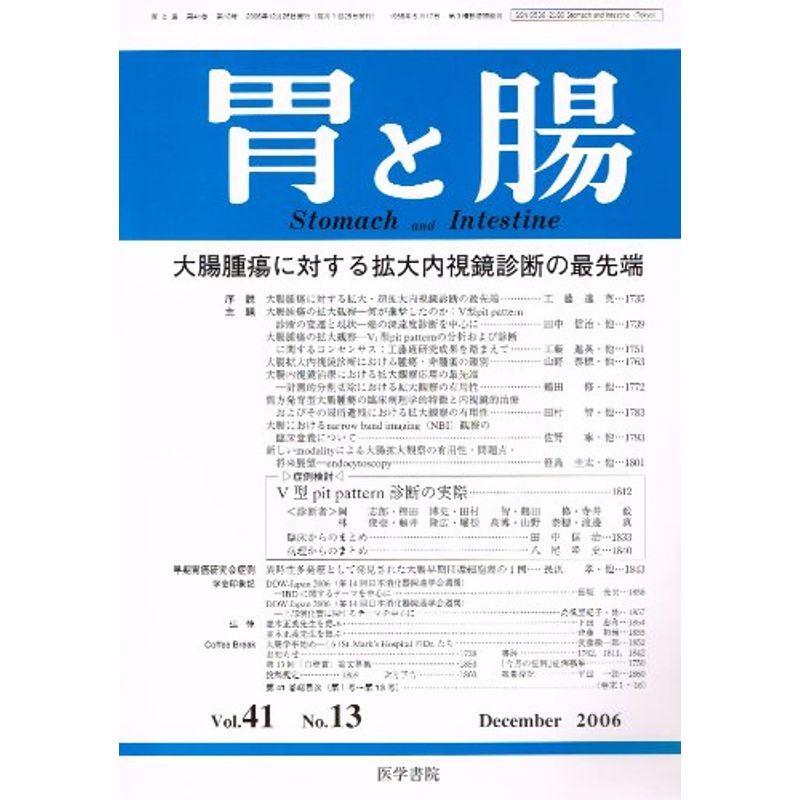 胃と腸 2006年 12月号 雑誌
