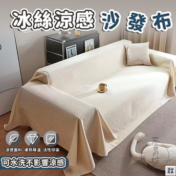 免運 公司貨 可開發票 【宅配免運】涼感沙發布 冰絲沙發蓋布 防水沙發套 夏季涼感沙發巾 素色沙發套冷感 防滑沙發套 夏天沙發毯 沙發蓋布年底鉅惠 店長推薦 售後保障 工廠現貨直銷 全館八折 yp