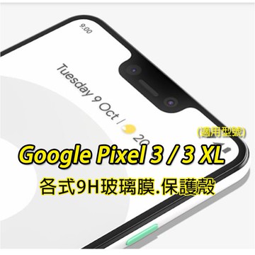 現貨 Google Pixel 3 XL 各式玻璃膜 壓克力邊框殼 透明壓克力 手機殼 保護殼 手機套 均式防摔殼
