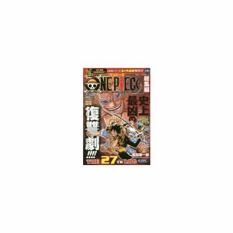 新品本 One Piece総集編the 27th Log Law 尾田栄一郎 著 通販 Lineポイント最大0 5 Get Lineショッピング