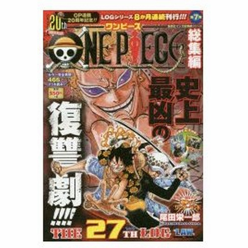 新品本 One Piece総集編the 27th Log Law 尾田栄一郎 著 通販 Lineポイント最大0 5 Get Lineショッピング