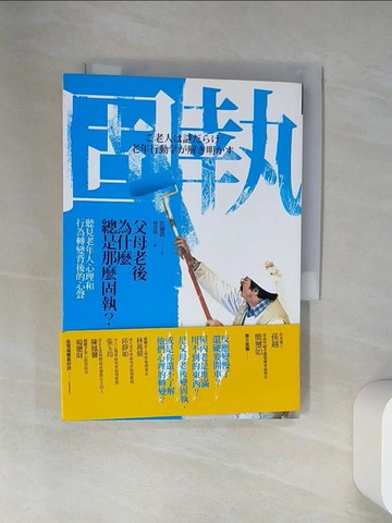 【書寶二手書T3／心理_VBO】父母老後為什麼總是那麼固執_佐藤?一