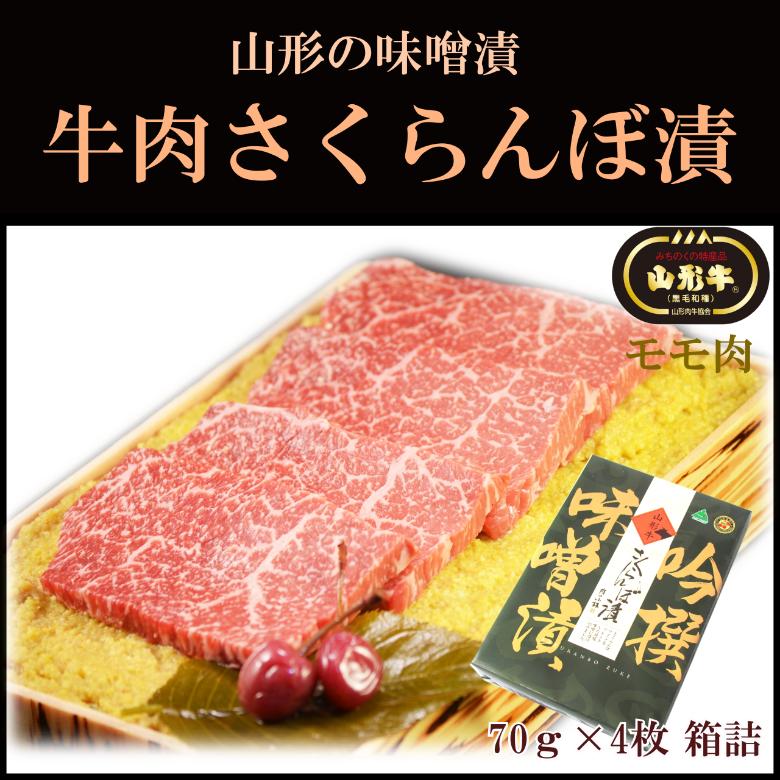 山形牛 牛肉さくらんぼ漬(モモ肉)袋詰 70ｇ×4枚入