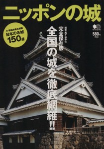  ニッポンの城　完全保存版／西ケ谷恭弘(著者)