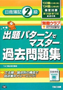  出題パターンでマスター過去問題集　日商簿記２級 １３３・１３４回検定対策／ＴＡＣ簿記検定講座