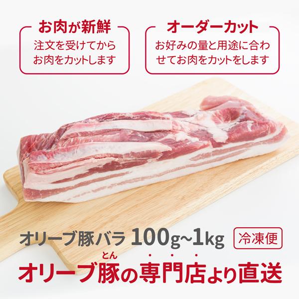 オリーブ豚 バラ 約100g 単位でご注文可 オーダーカット 和豚 指定店 直送 専門店直送 冷凍便