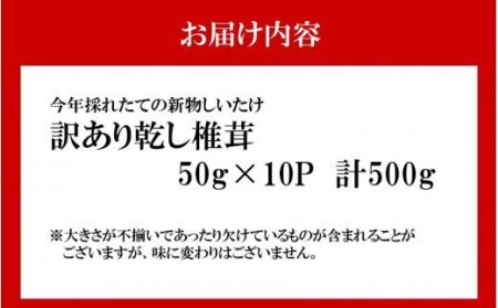 1998R_訳あり！大分県産新物乾しいたけ 50g×10袋セット