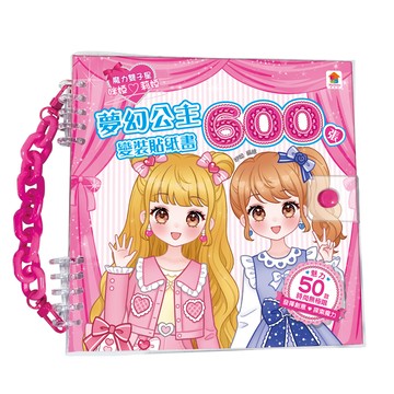 夢幻公主變裝貼紙書600張-內含600張服裝&配件貼紙+10大主題