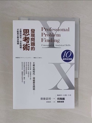 【書寶二手書T1／財經企管_RBK】發現問題的思考術（10週年紀念版）：正確的設定、分析問題，才能真正解決問題_齋藤嘉則,  郭菀琪