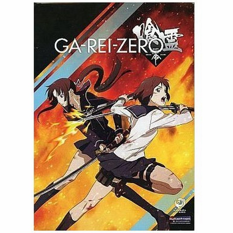 中古輸入アニメdvd Ga Rei Zero 喰霊 零 The Complete Series Blu Ray Dvd Combo Pack 輸入盤 通販 Lineポイント最大0 5 Get Lineショッピング