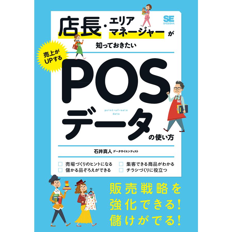 店長・エリアマネージャーが知っておきたい売上がUPするPOSデータの使い方