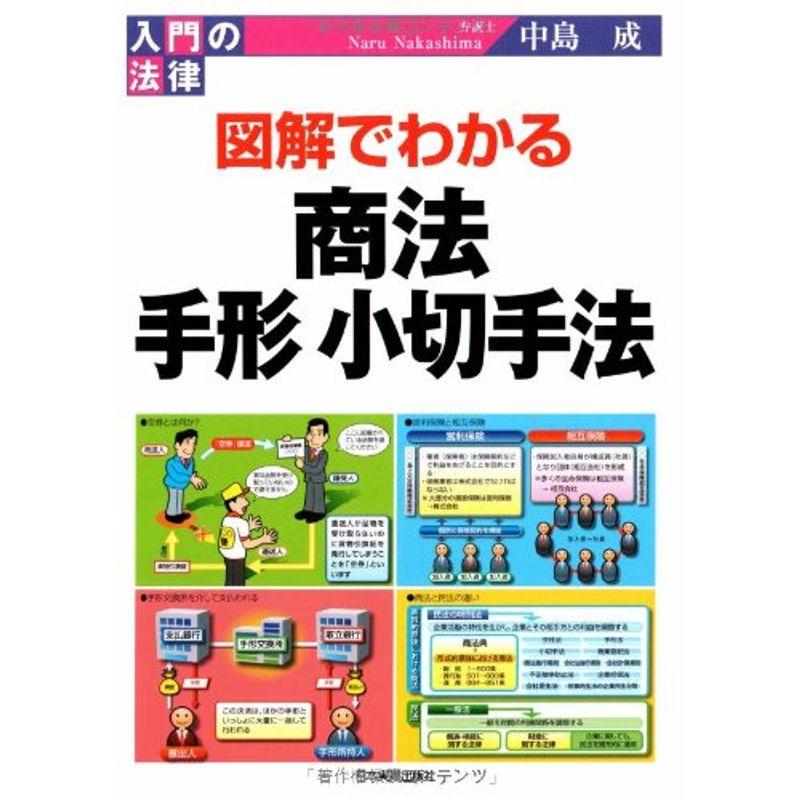 図解でわかる 商法・手形小切手法 (入門の法律)