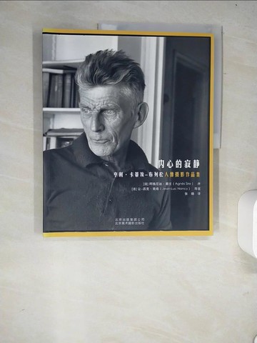 【書寶二手書T8／攝影_R5Z】內心的寂靜 亨利.卡蒂埃_簡體_賽壬序