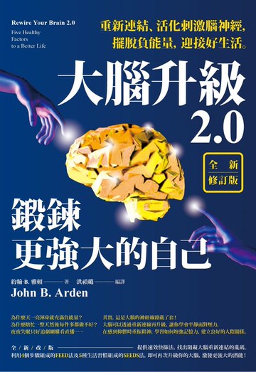 【電子書】大腦升級2.0，鍛鍊更強大的自己【全新修訂版】：重新連結、活化刺激腦神經，擺脫負能量，迎接好生活