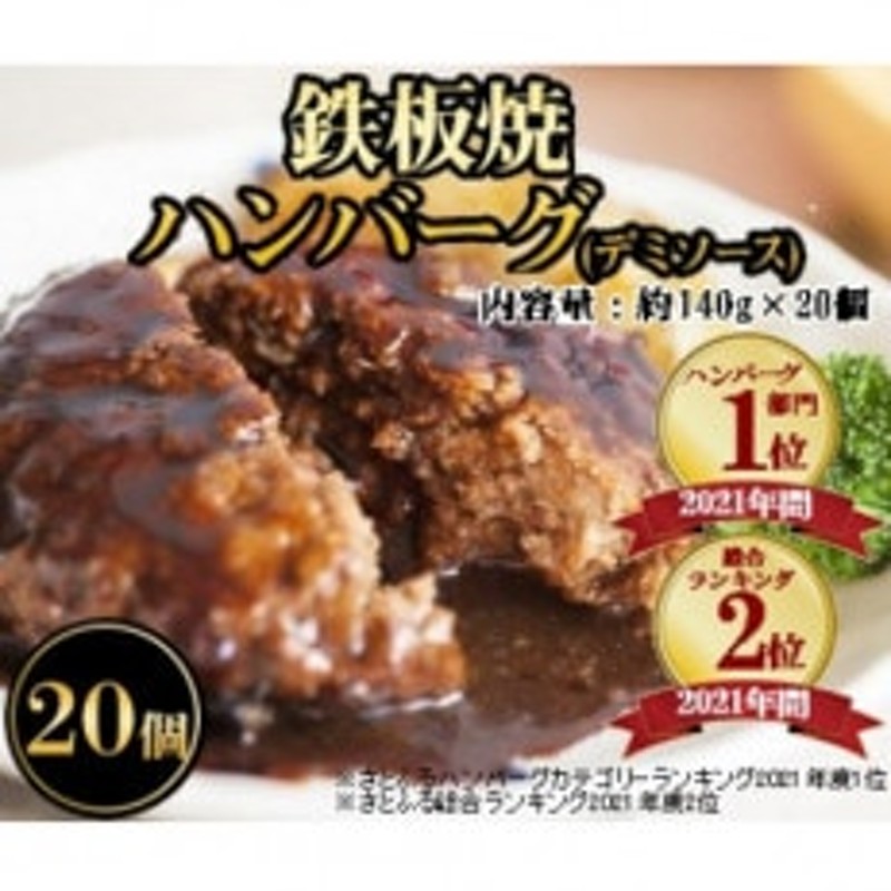 鉄板焼ハンバーグ(デミソース)20個セット 通販 LINEポイント最大1.5%GET | LINEショッピング