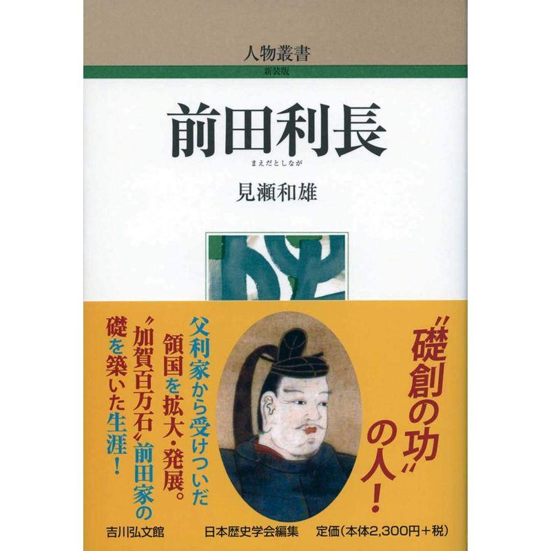 前田利長 (292) (人物叢書)