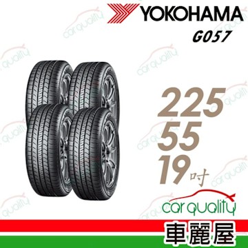 【YOKOHAMA橫濱輪胎】G057_225/55/19四入組__送安裝+四輪定位(車麗屋)
