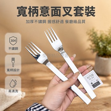 桃園出貨✨ 4只裝寬柄意面叉不鏽鋼餐叉家用成人主餐叉酒店餐廳牛排叉沙拉叉