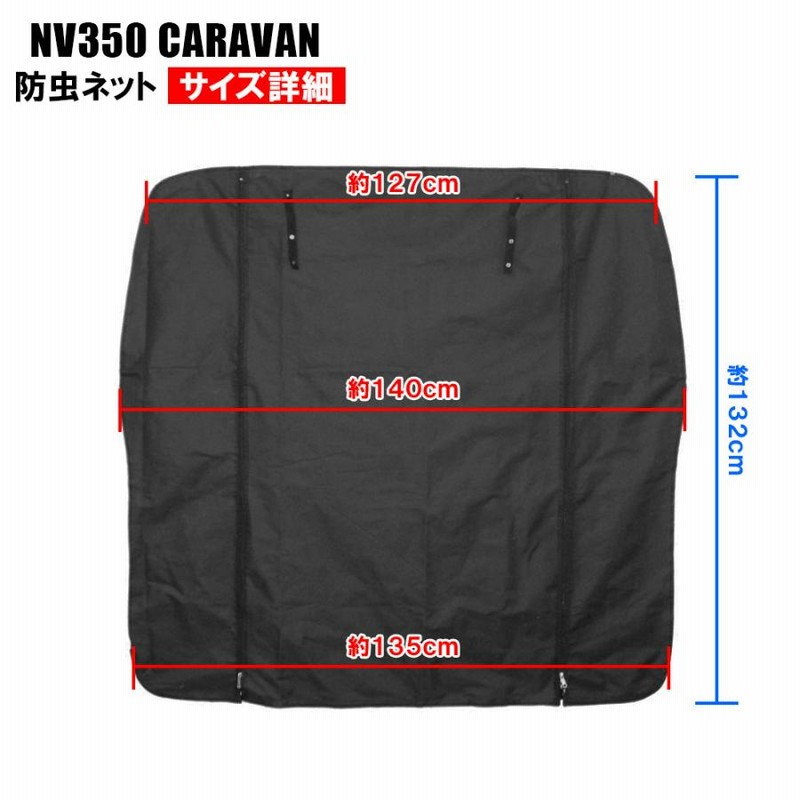 品番M22 NV350 キャラバンDX [H24.6-] 防虫ネット リアゲート用
