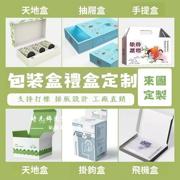 禮盒logo客製  客製化包裝盒 禮盒客製 批量白卡產品 製作彩盒設計 客製印刷 製作紙盒