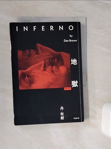 【書寶二手書T8／翻譯小說_WN7】地獄_丹．布朗