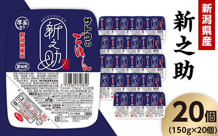 サトウのごはん　新潟県産 新之助　150g × 20個※